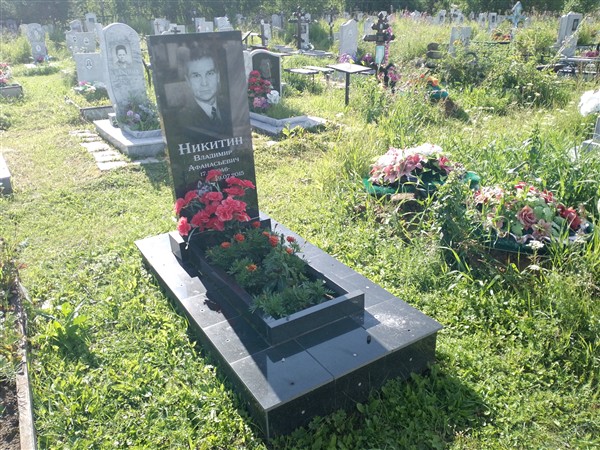 Никитин Владимир Афанасьевич