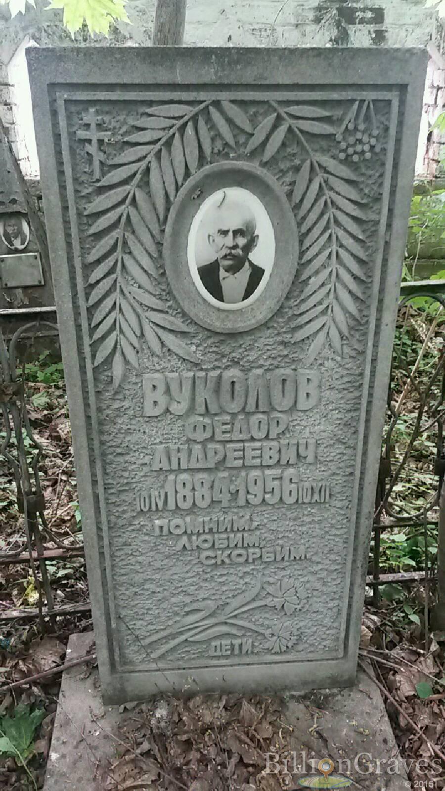Вуколов Федор Андреевич