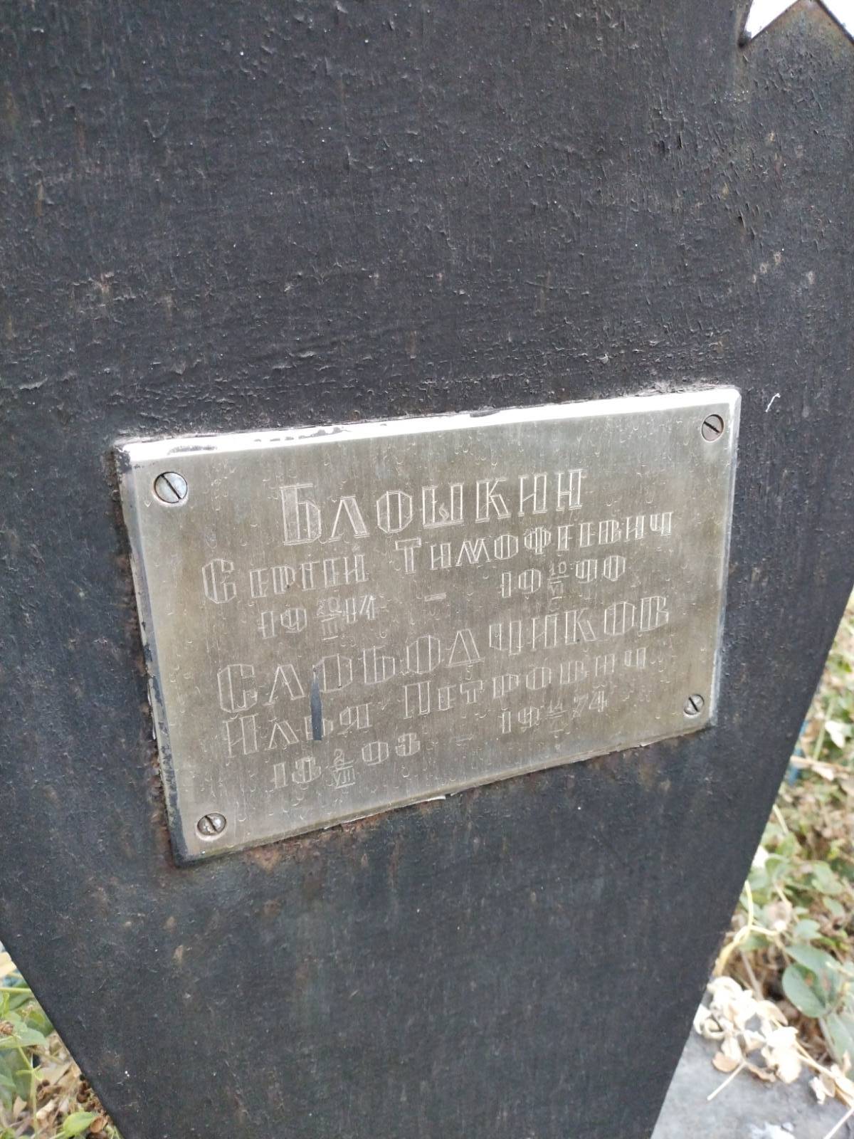 Блошкин Сергей Тимофеевич