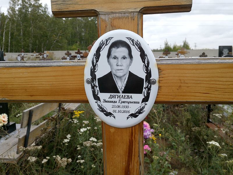 Дягилева
