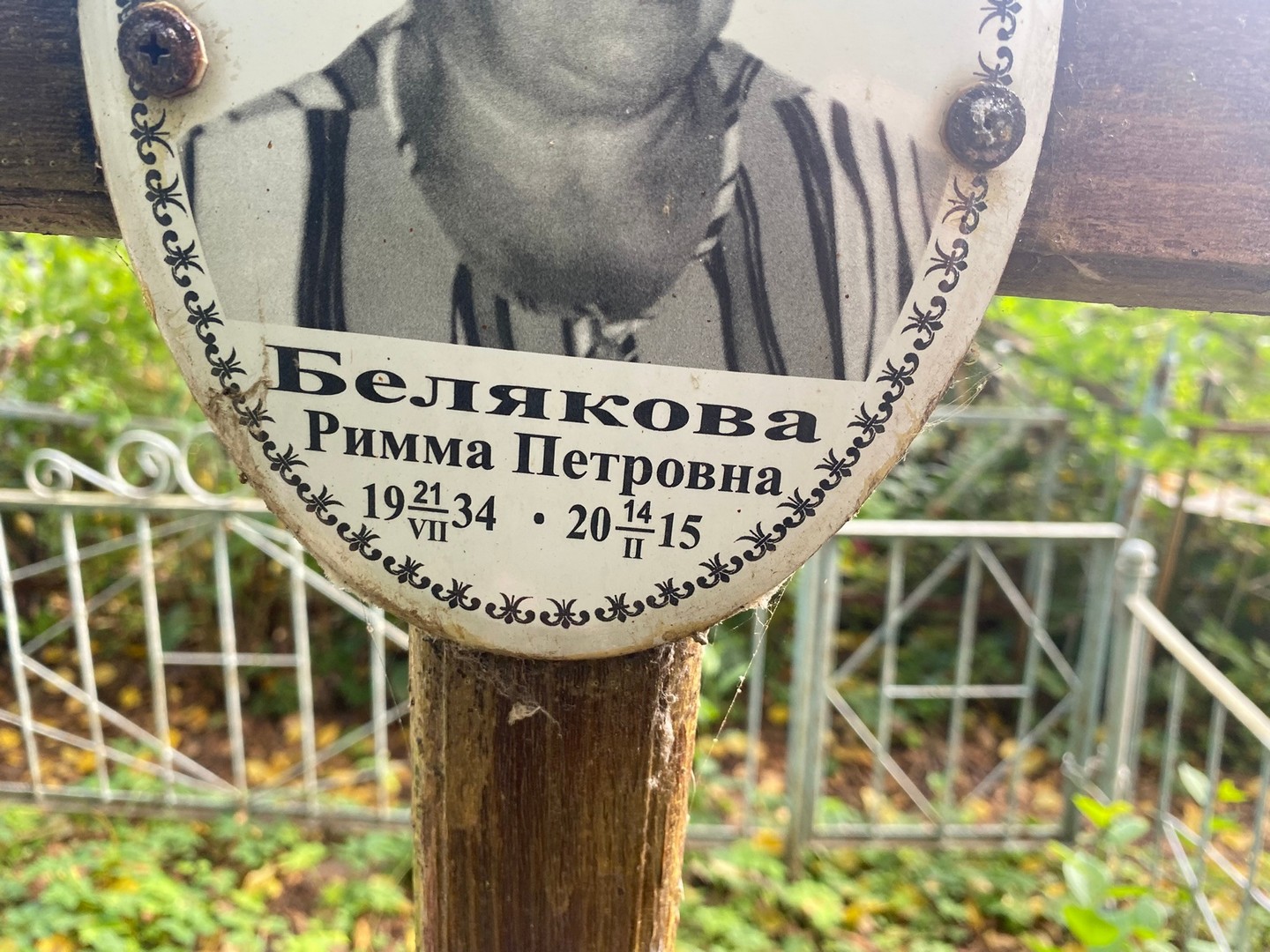 Римма Белякова Петровна