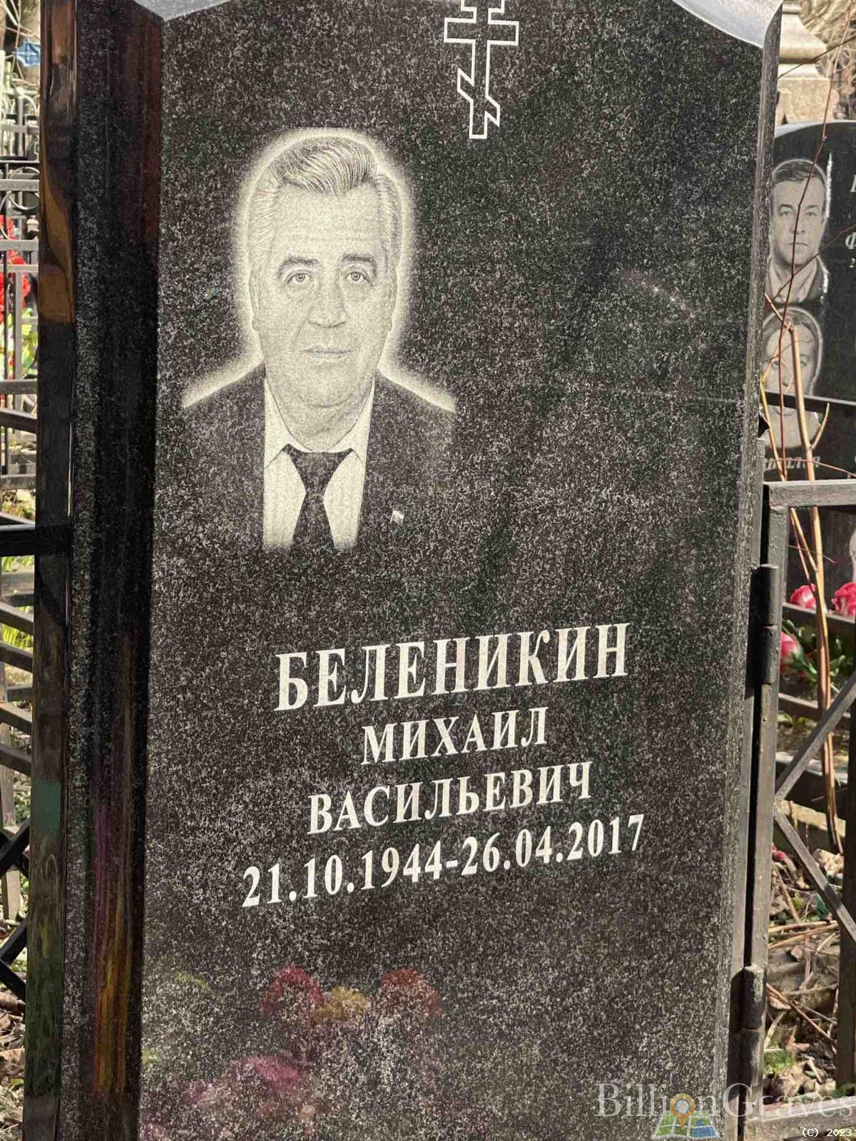 Беленикин Михаил Васильевич