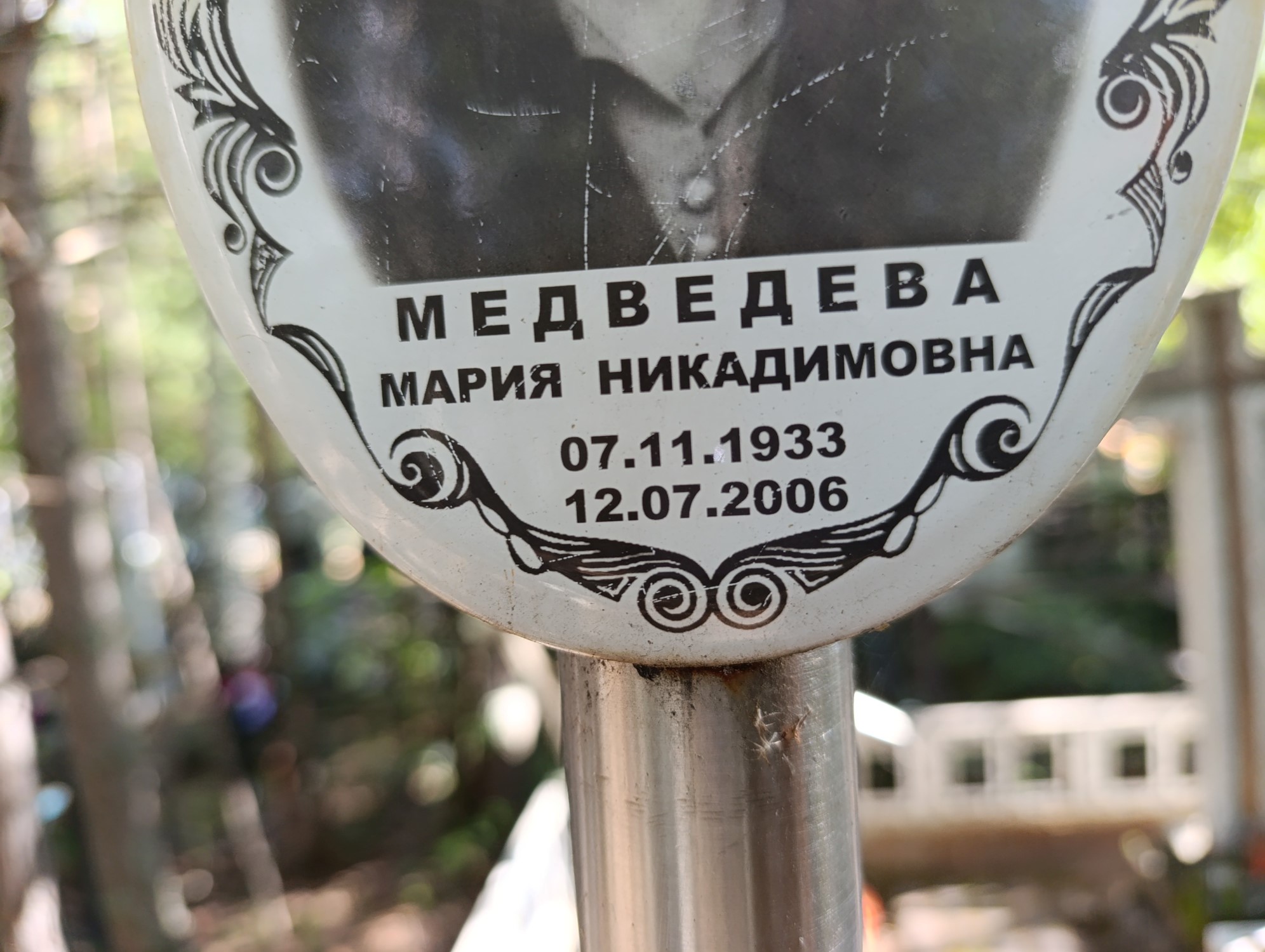 Медведева Мария Никадимовна