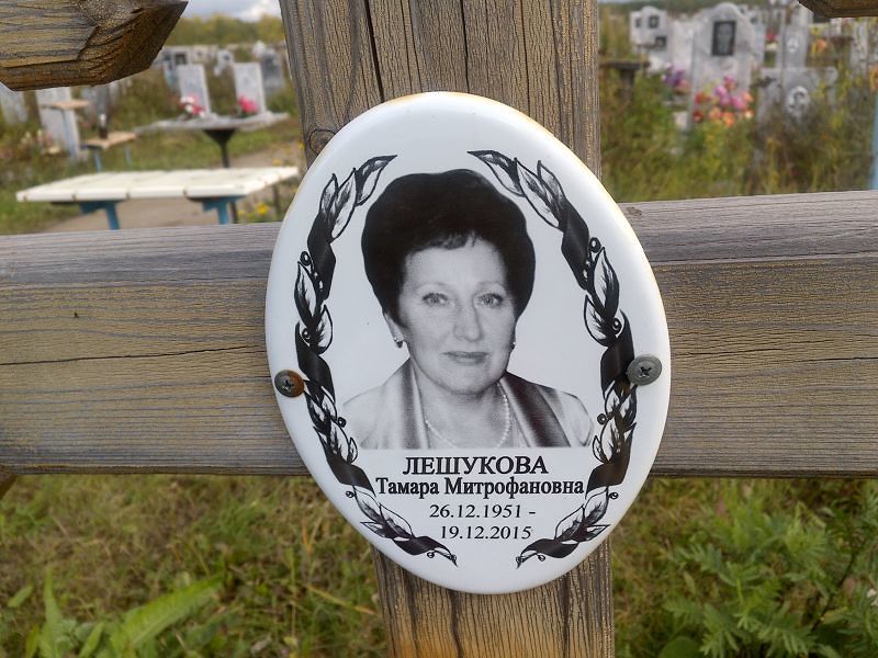 Лешукова