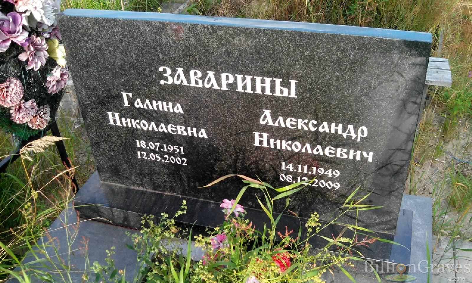 Заварина Галина Николаевна
