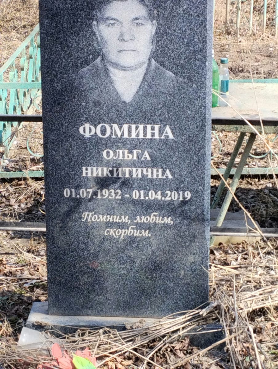 Фомина Ольга Никитична