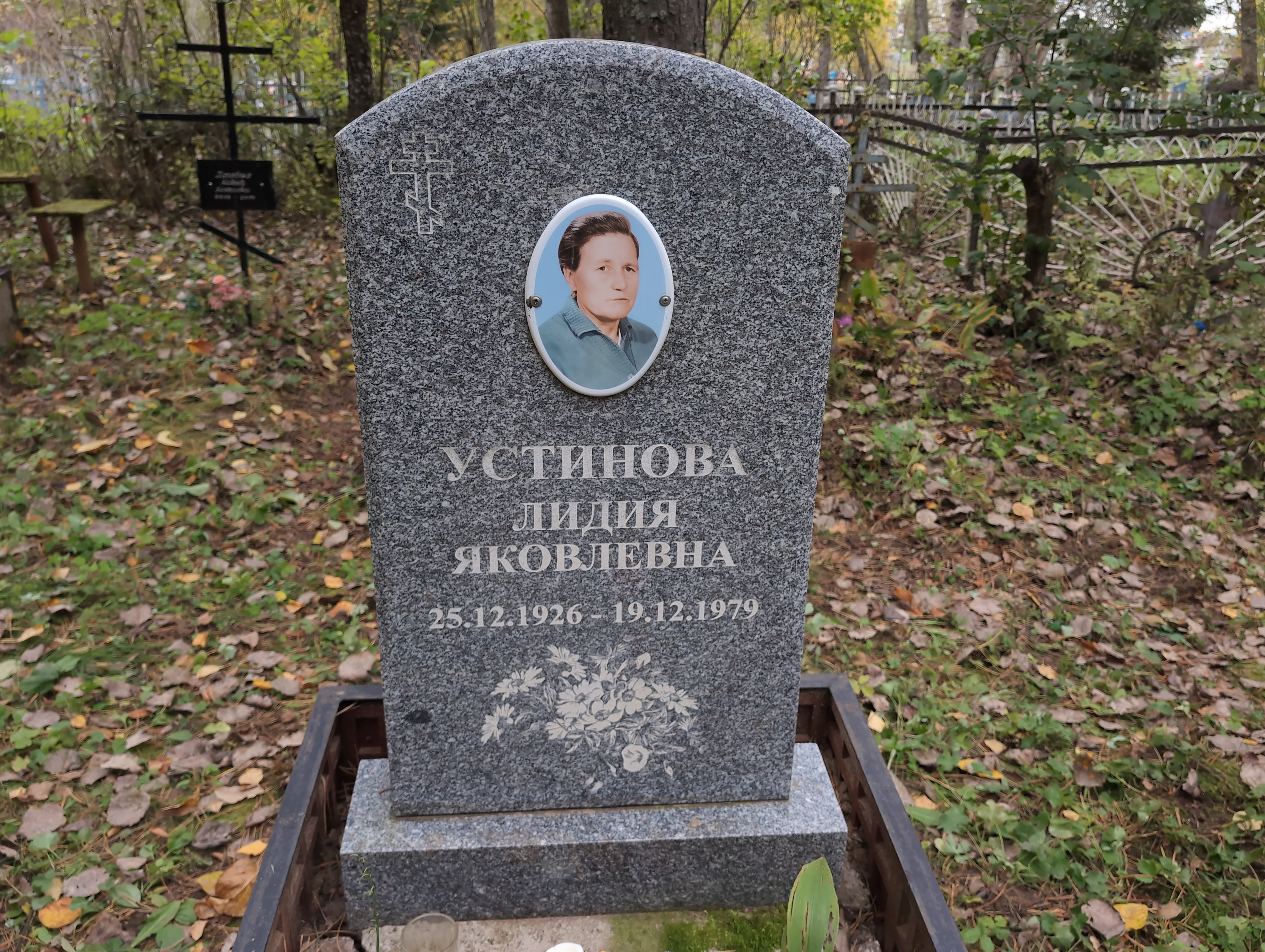 Устинова Лидия Яковлевна