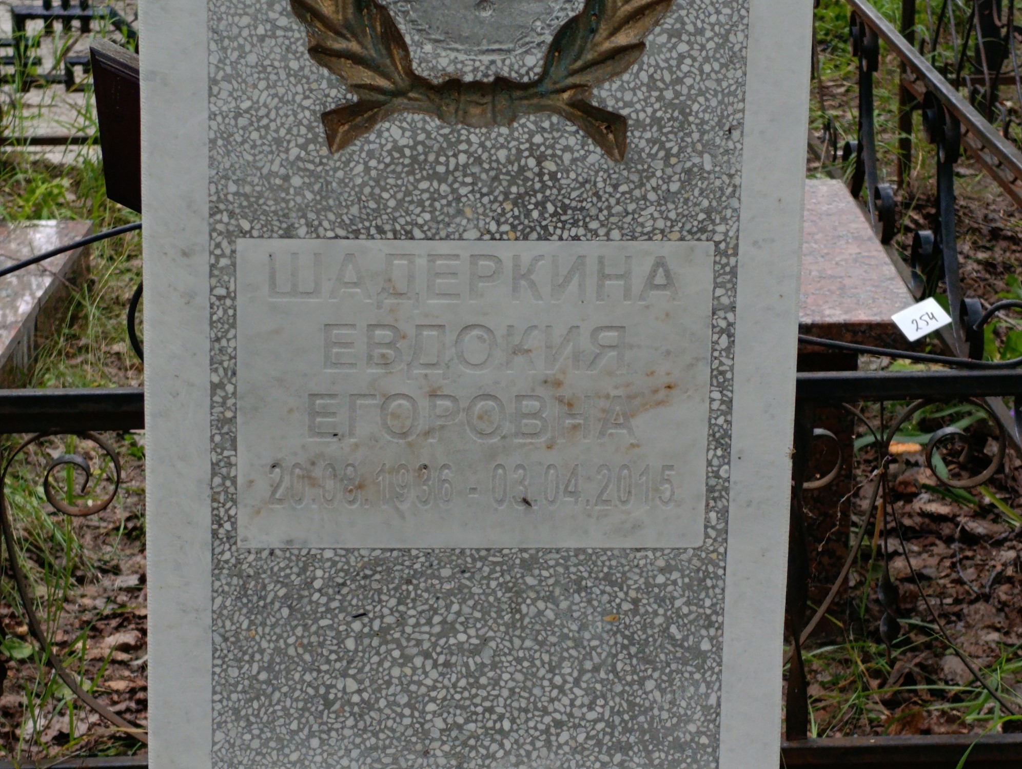 Шадеркина Евдокия Егоровна