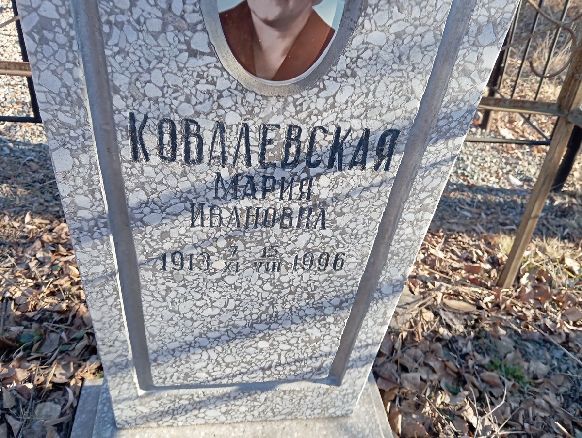 Ковалевская Мария Ивановна