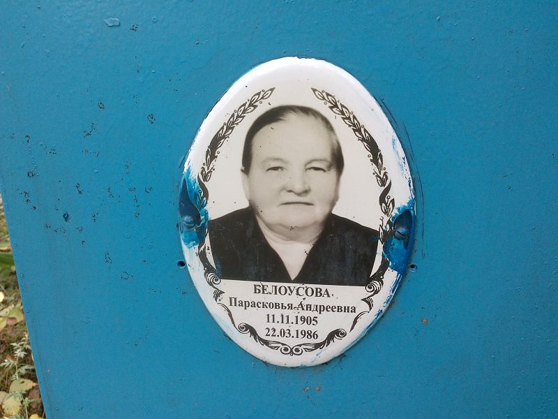 Парасковья Белоусова Андреевна