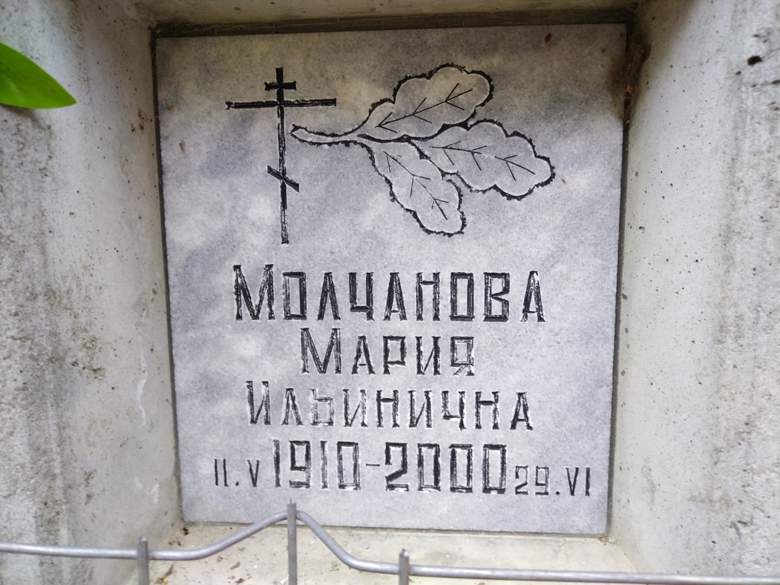 Молчанова Мария Ильинична