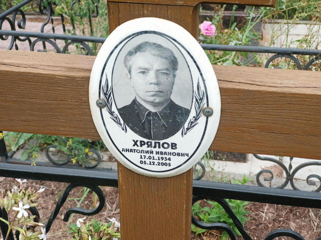 Хрялов Анатолий Иванович