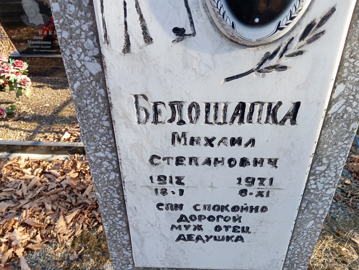 Белошапка Михаил Степанович