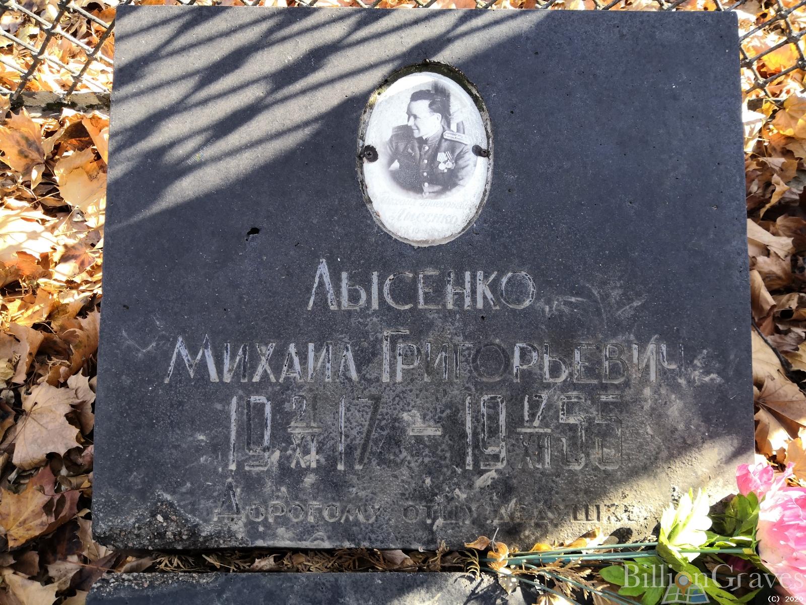 Лысенко Михаил Григорьевич