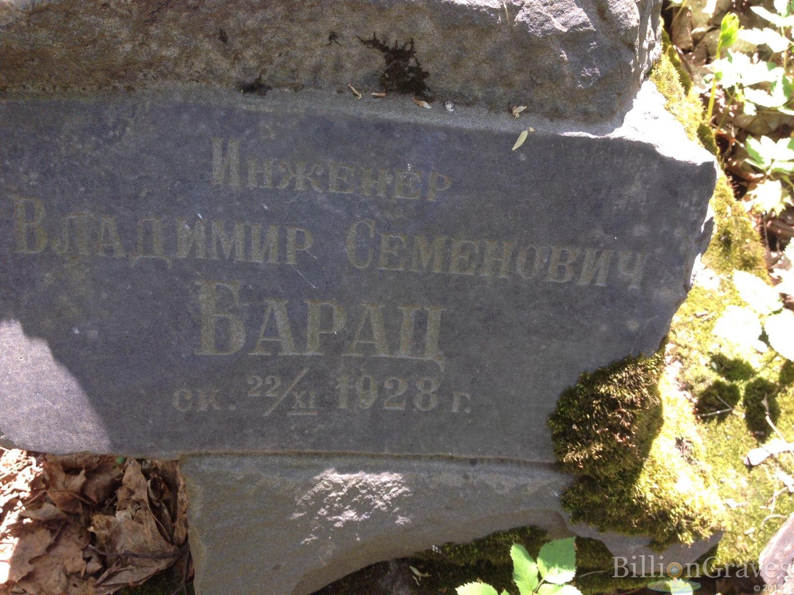 Барац Владимир Семенович