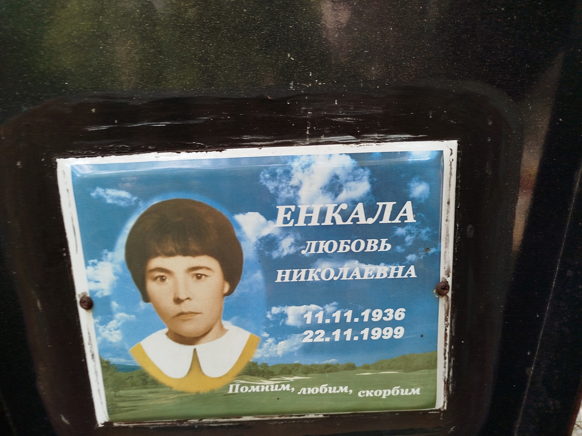 Енкала Любовь Николаевна