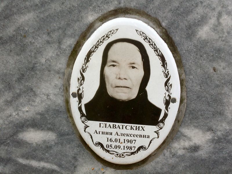 Агния Главатских Алексеевна