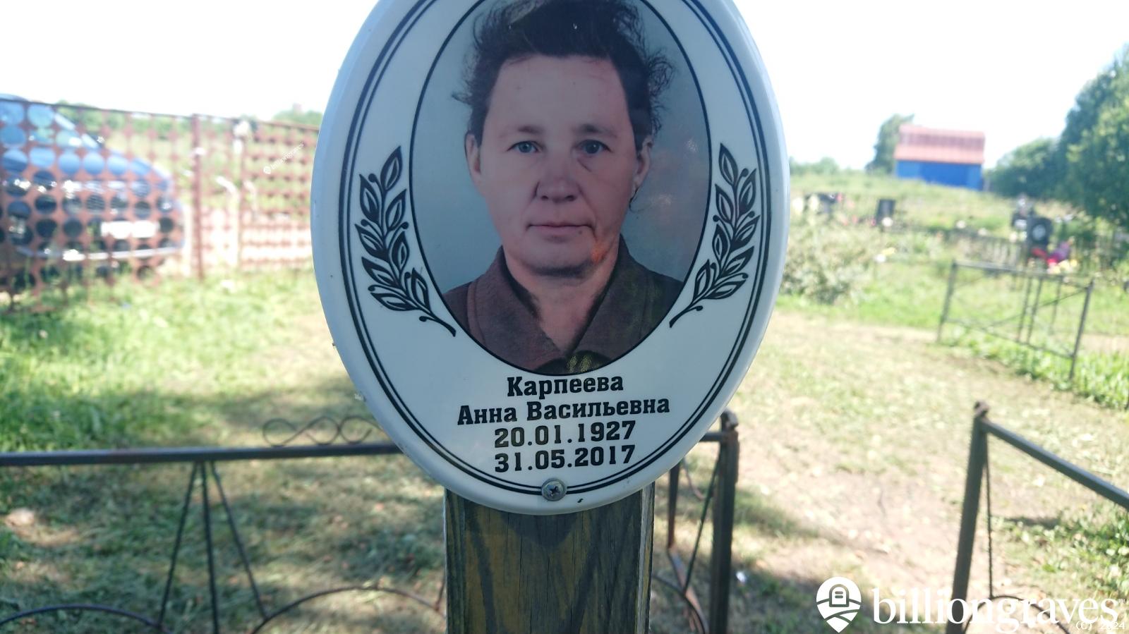 Карпеева Анна Васильевна