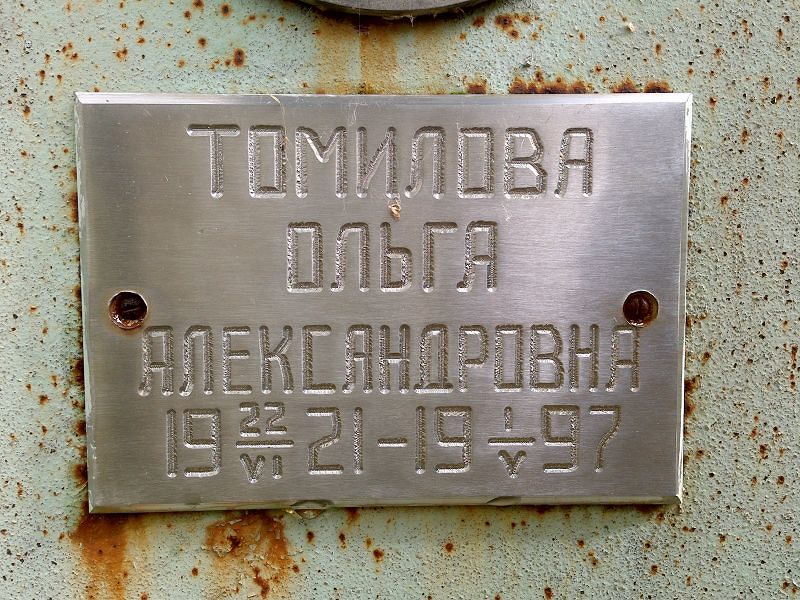 Томилова