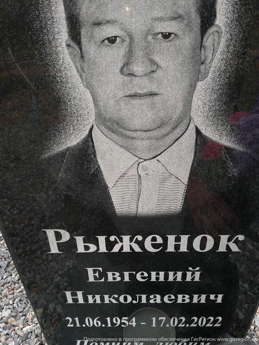 Рыженок Евгений Николаевич
