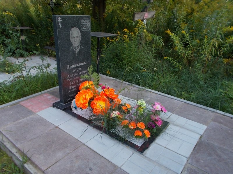 Привалов Борис Анатольевич