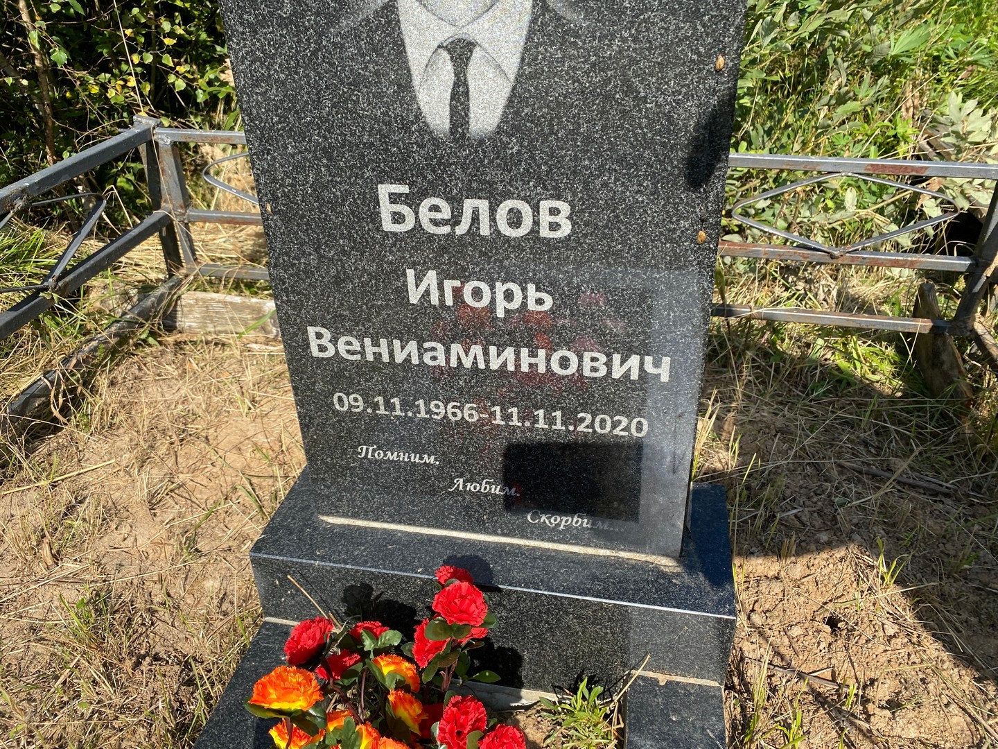 Белов