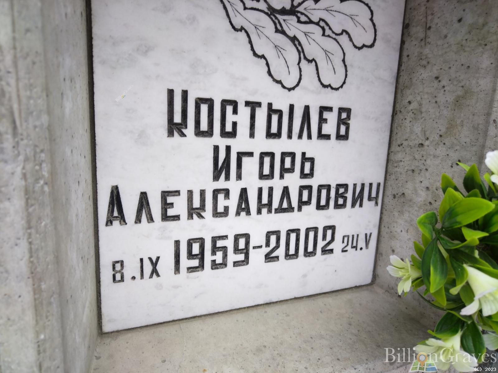 Костылев Игорь Александрович