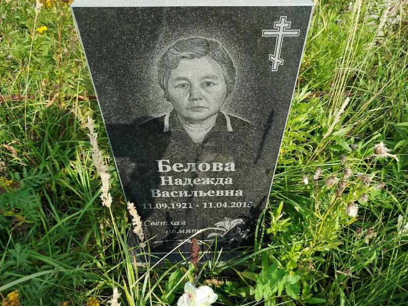 Белова