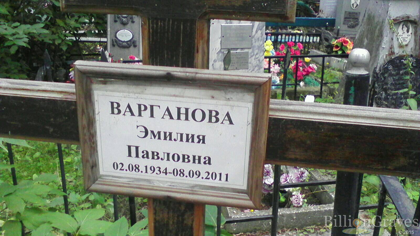 Варганова Эмилия Павловна
