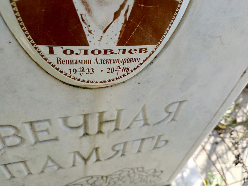 Вениамин Головлев Александрович