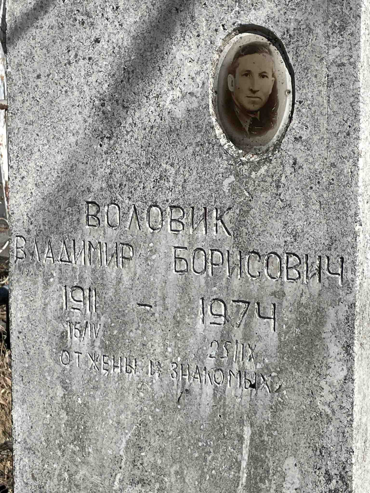 Воловик Владимир Борисович