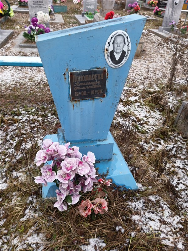 Пономарева Александра Филипповна