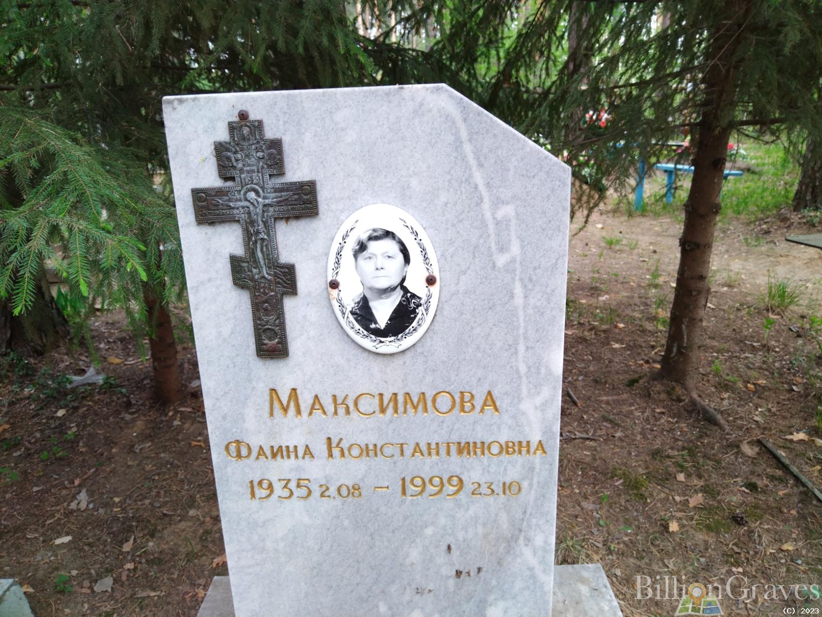 Максимова Фаина Константиновна