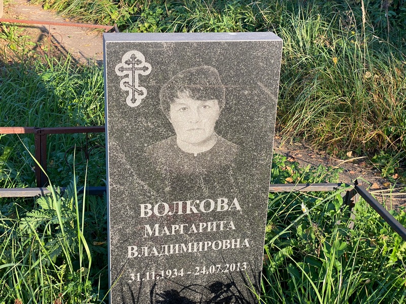 Волкова