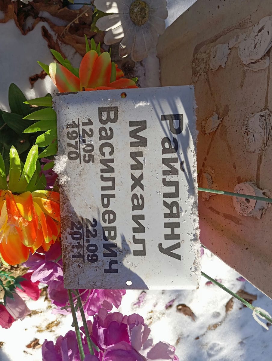 Райляну Михаил Васильевич