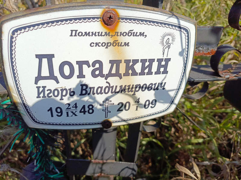 Догадкин