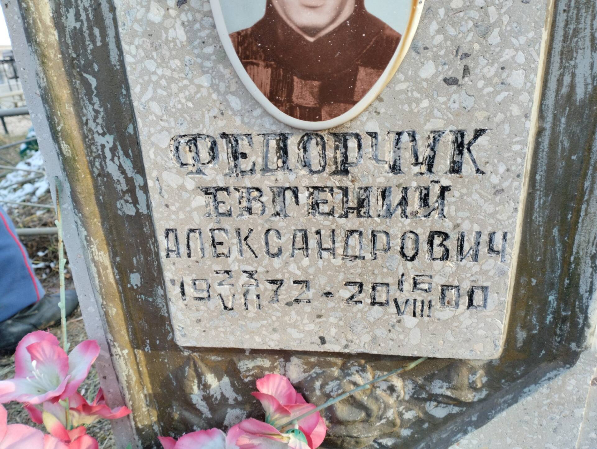 Федорчук Евгений Александрович