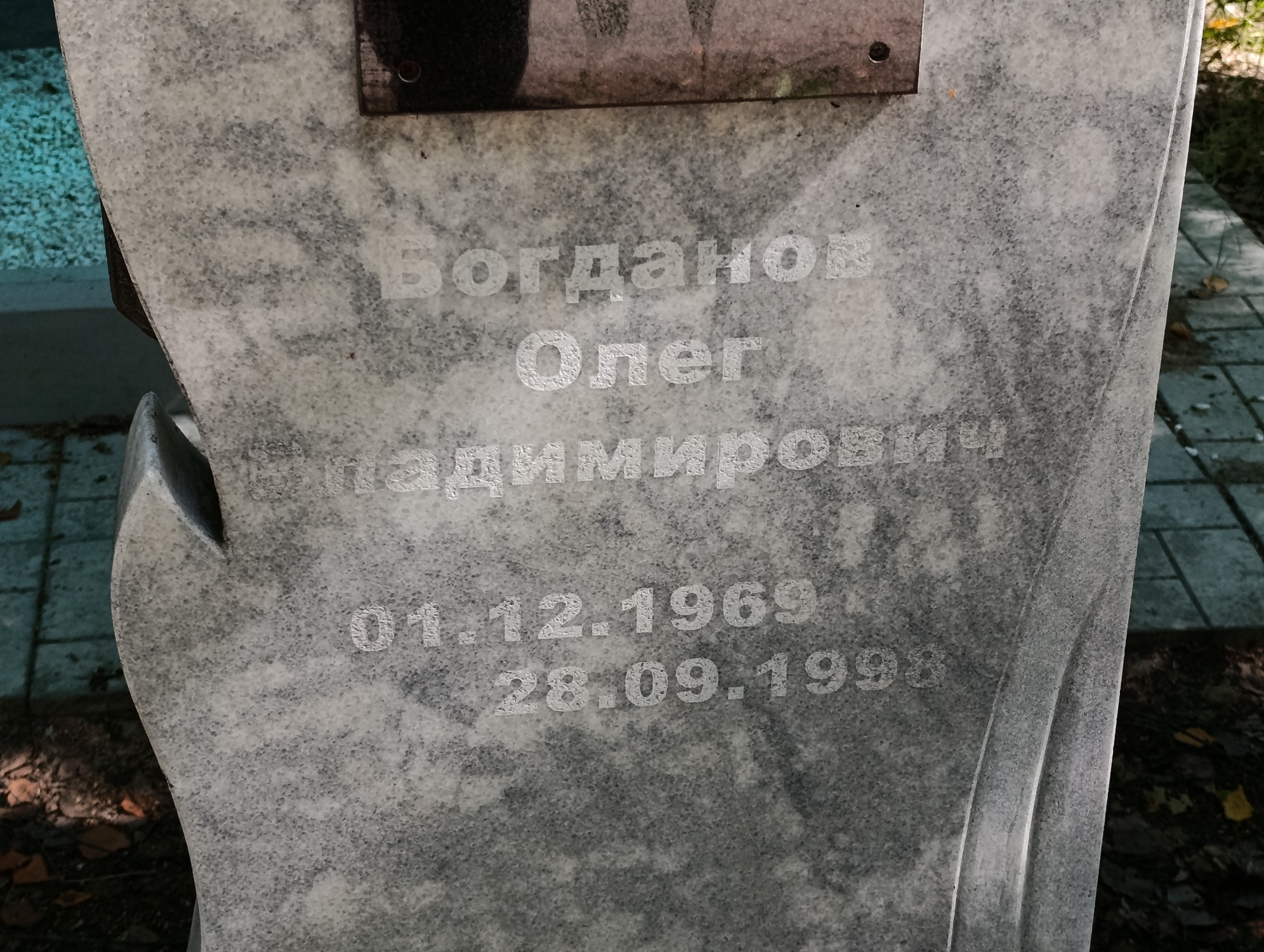 Богданов Олег Владимирович