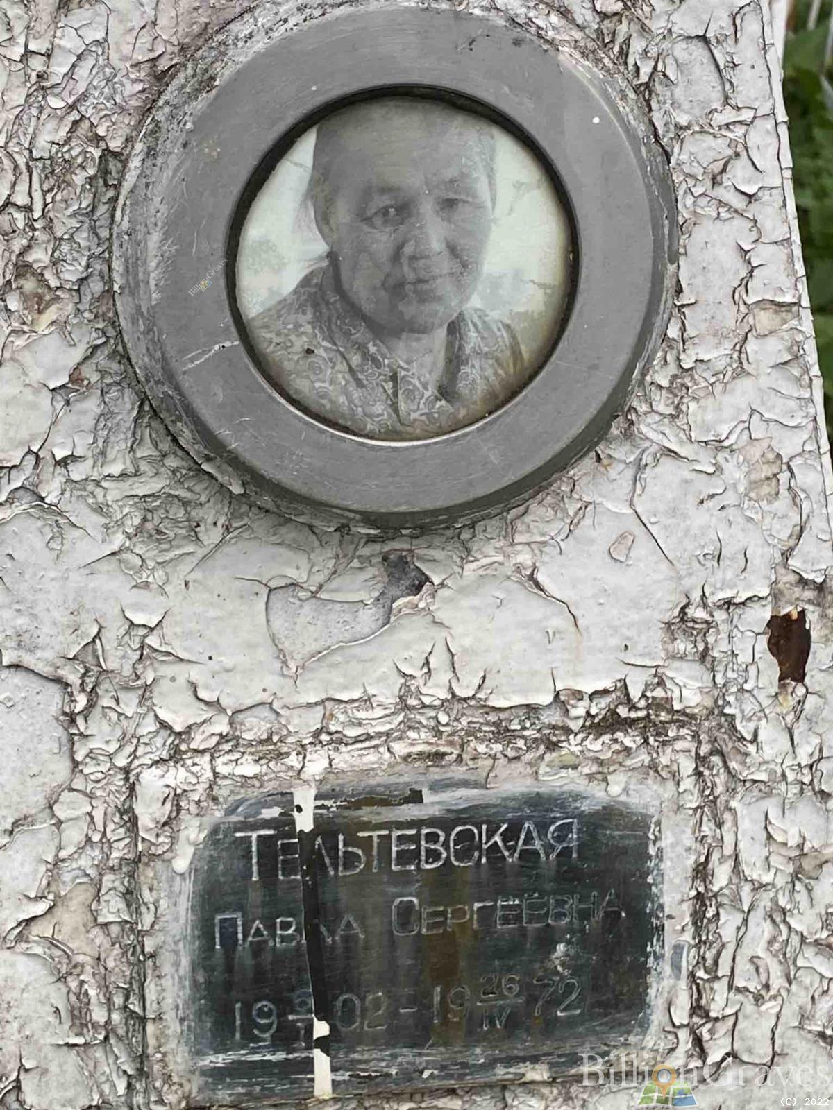 Тельтевская Павла Сергеевна