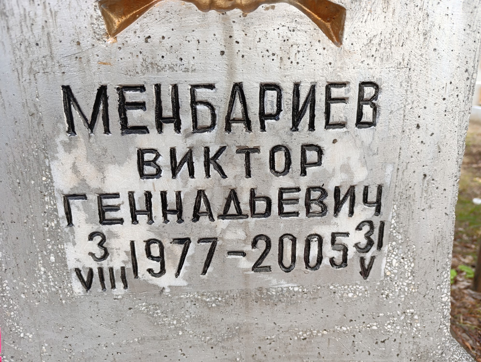 Менбариев Виктор Геннадьевич