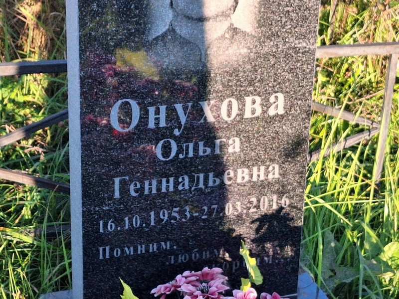 Онухова