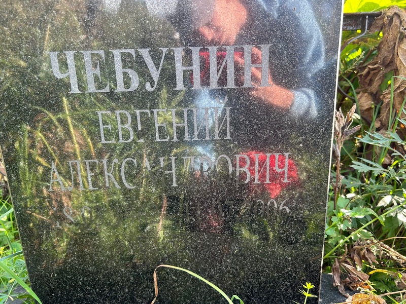 Чебунин