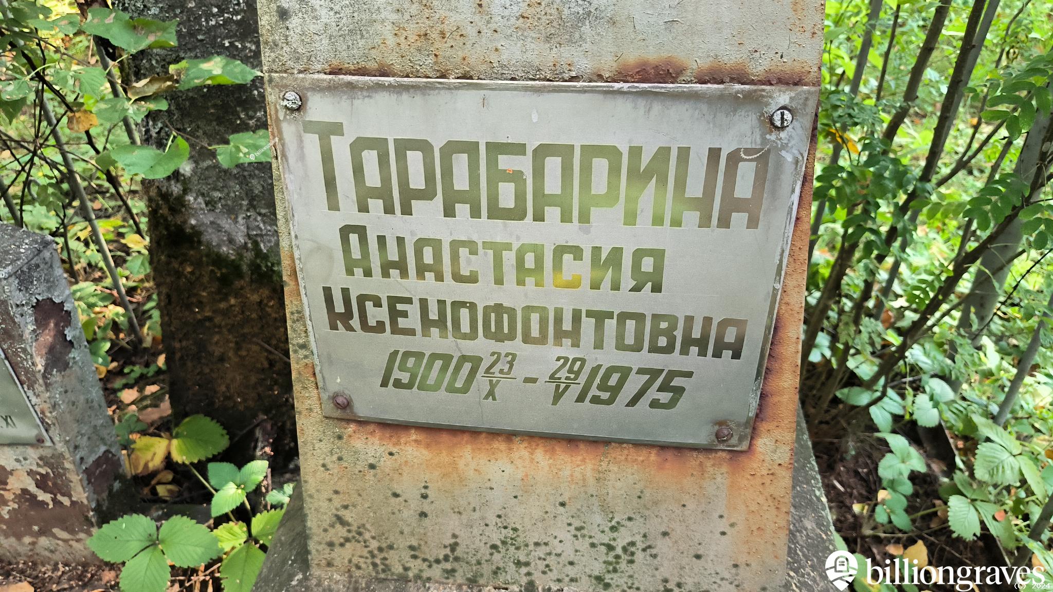 Тарабарина Анастасия Ксенофонтовна