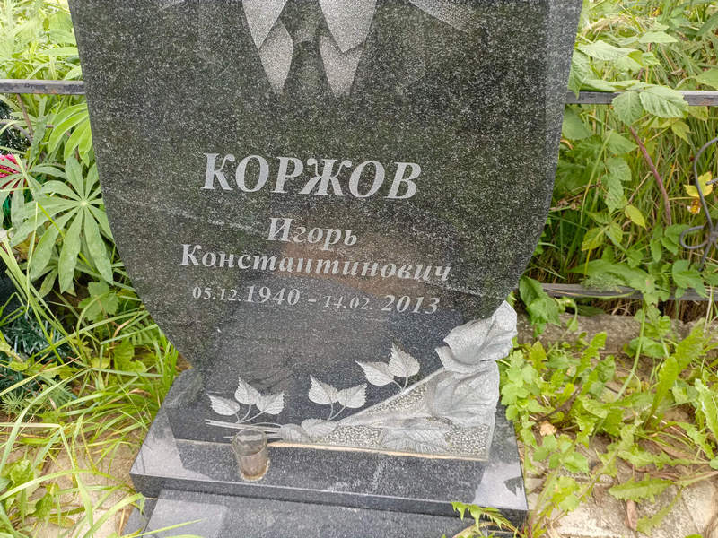 Коржов