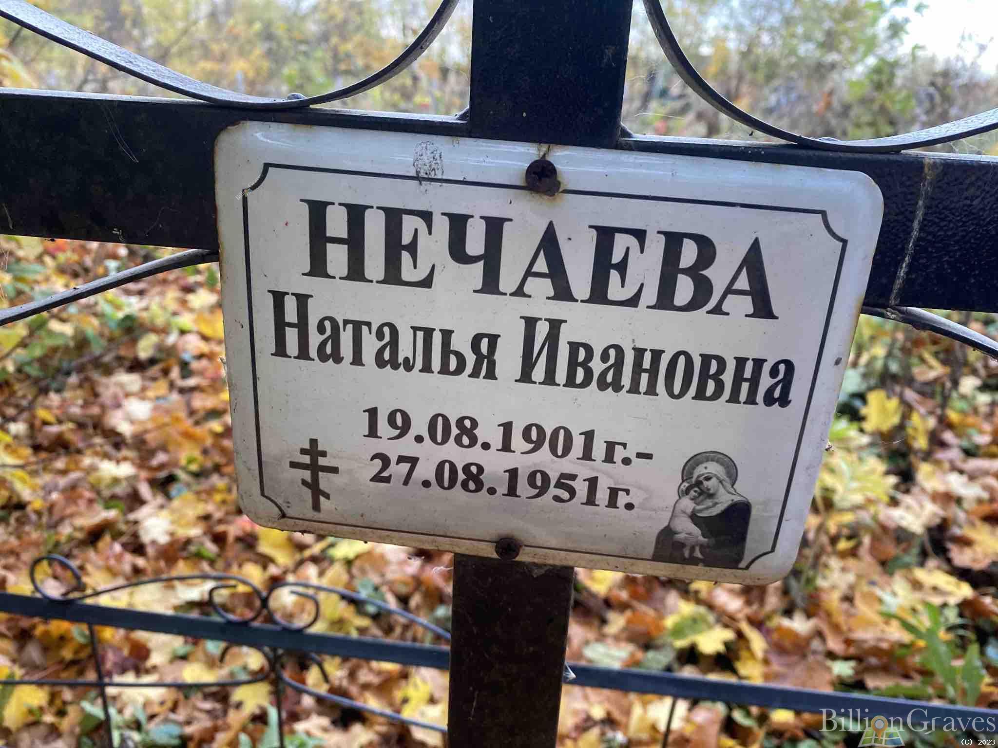 Нечаева Наталья Ивановна