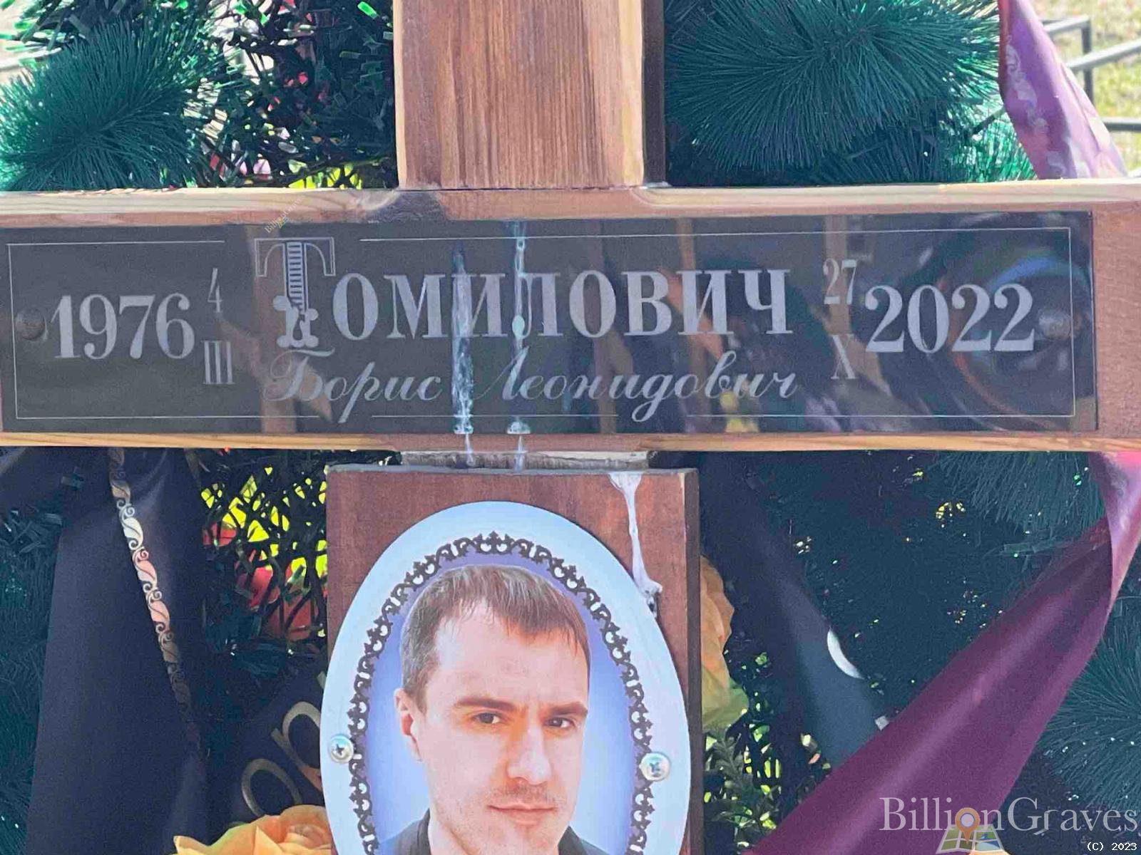 Томилович Борис Леонидович