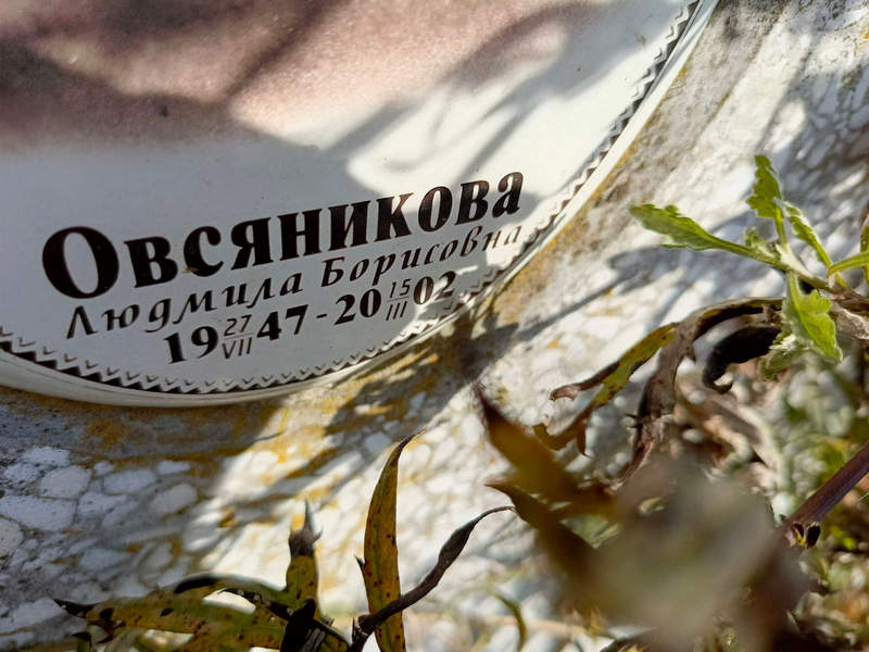 Овсяникова