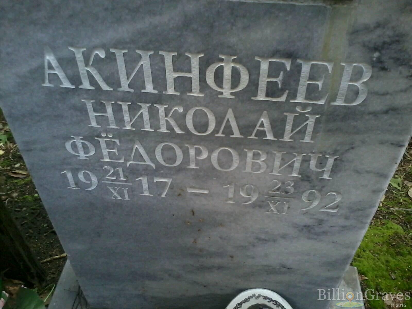 Акинфеев Николай Фёдорович