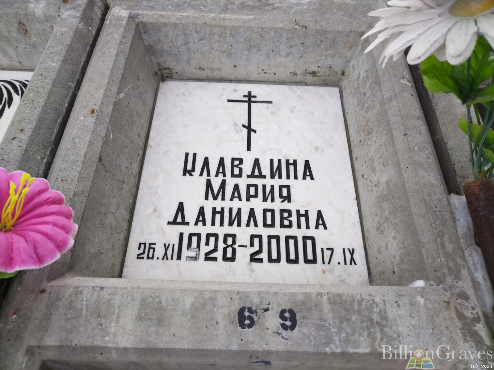 Клавдина Мария Даниловна