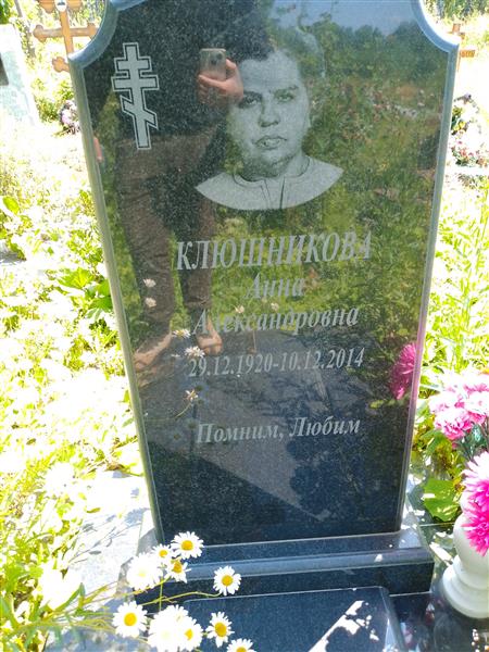 Клюшникова Анна Александровна